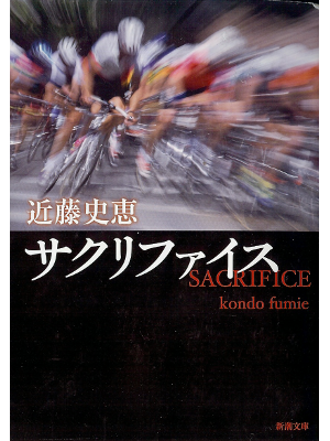 Fumie Kondo [ Sacrifice ] Fiction JPN