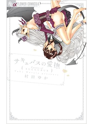 Yuka Murata [ Succubus no Aibu ] Comics Shojo JPN 2013