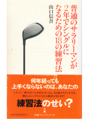 山口信吾 [ 普通のサラリーマンが2年でシングルになるための18の練習法 ] ゴルフ 日経プレミアシリーズ新書