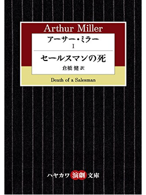 Arthur Miller [ Death of a Salesman ] Fiction JPN Bunko