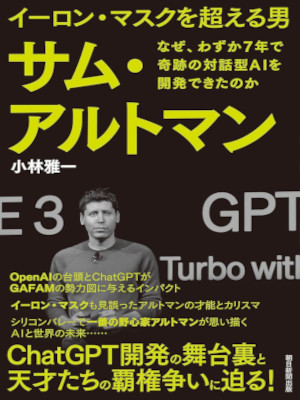 小林雅一 [ イーロン・マスクを超える男 サム・アルトマン なぜ、わずか7年で奇跡の対話型AIを開発できたのか ]