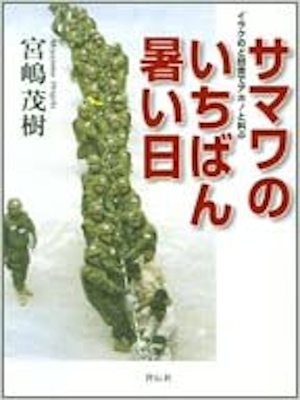 Shigeki Miyajima [ Samawa no ichiban Atsui Hi ] Non Fiction JPN