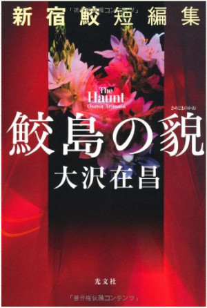 Arimasa Osawa [ Samejima no Kao - Shinjukuzame ] Fiction JPN HB