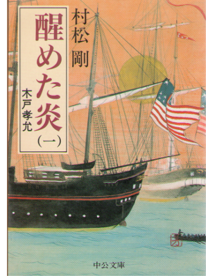 Takeshi Muramatsu [ Sameta Honoo -Kido Takayoshi- vol.1 ] JPN