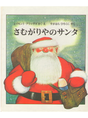 Raymond Briggs [ Father Christmas ] Kids Picture book JPN HB