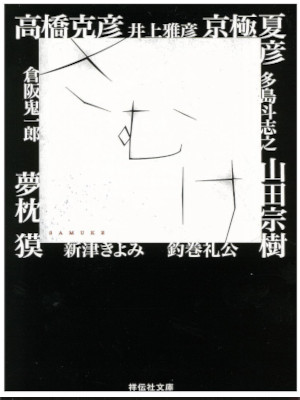 Masahiko Inoue etc [ SAMUKE Horror Anthology ] Fiction JPN Bunko