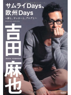 吉田麻也 [ サムライDays、欧州Days ] 単行本 2012