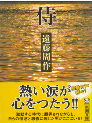 遠藤周作 [ 侍 ] 小説 新潮文庫 野間文芸賞受賞