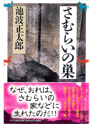 Shotaro Ikenami [ Samurai no su ] Essay JPN Bunko