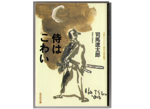 Ryotaro Shiba [ Samurai wa Kowai ] Historical Novel, Japanese