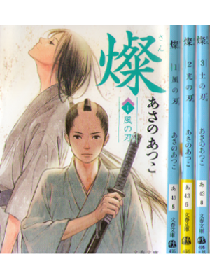 Atsuko Asano [ SAN v.1-3 ] Historical Fiction JPN Bunko