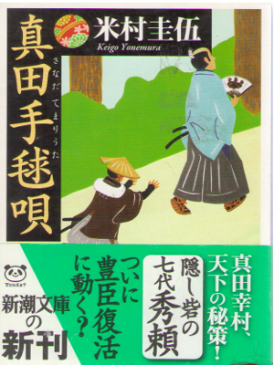 Keigo Yonemura [ Sanada temari Uta ] Historical Fiction / JPN