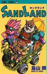 鳥山明 [ SAND LAND ] ジャンプコミックス 2000