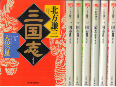 Kenzo Kitagata [ Sangokushi v.1-6 ] Historical Fiction JPN Bunko
