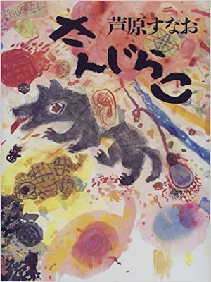 Sunao Ashihara [ Sanjirako ] Fiction JPN HB 1998