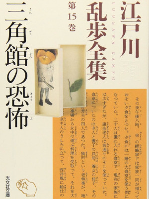 Rampo Edogawa [ Edogawa Rampo Zenshu 15 SANKAKUKAN NO KYOUFU ] JPN Bunko