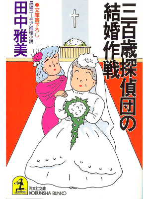 Masami Tanaka [ 300-sai Tanteidan no Kekkon Sakusen ] Fiction JP