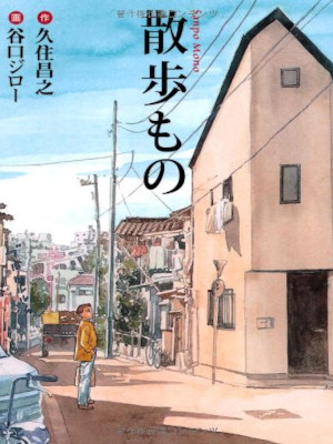 Jiro Taniguchi [ Sanpo Mono ] Comics JPN Bunko 2009