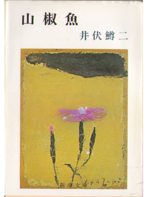 Mazuji Ibuse [ Sanshouo ] Novel JPN