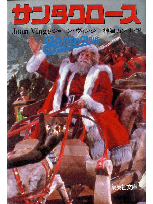 Joan Vinge [ Santa Claus ] Fiction JPN edit.