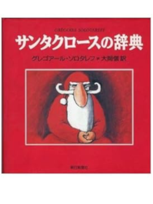 Gregoire Solotareff [ Santa Claus no Jiten ] Picture Book JPN