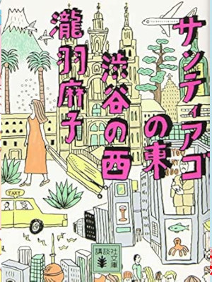 Asako Takiwa [ Santiago no Higashi Shibuya no Nishi ] Fiction JPN Bunko