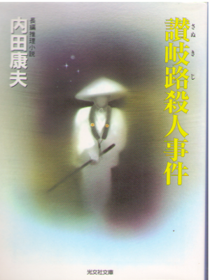 Yasuo Uchida [ Sanukiji Satsujin Jiken ] Fiction / JPN