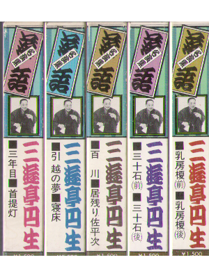 Enshō Sanʼyūte [ Rakugo meienshu v.1-5 ] Rakugo Cassette Tape JP