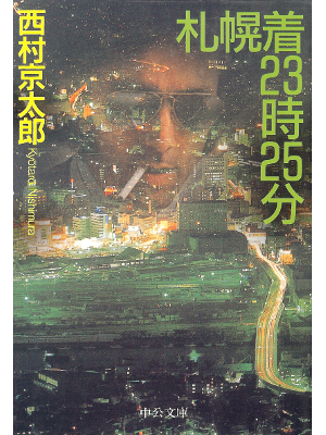 Kyotaro Nishimura [ Sapporo-Chaku 23 Ji 25 Fun ] Fiction JPN