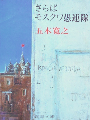 Hiroyuki Itsuki [ Saraba Moscow Gurentai ] Fiction JPN Bunko