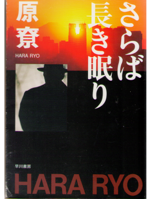 Ryo Hara [ Saraba Nagaki Nemuri ] Mystery Fiction / JPN