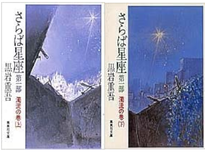 Jugo Kuroiwa [ Saraba Seiza Part 1 Dakuryu ] Fiction JPN 1984