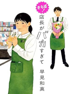 Kazuma Hayami [ Saraba! Tencho ga Baka Sugite ] Fiction JPN SB 2025