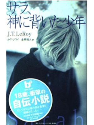 J.T. LeRoy [ Sarah - Kami ni Somuita Shonen ] Fiction JPN 2000