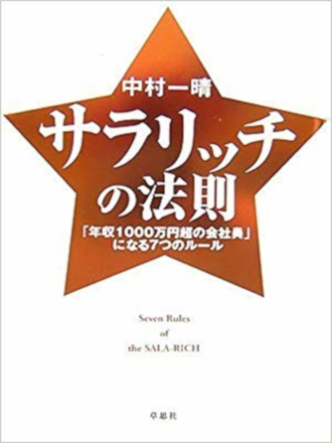 中村一晴 [ サラリッチの法則―「年収1000万円超の会社員」になる7つのルール ] 単行本