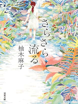 Asako Yuzuki [ Sara Sara Nagaru ] Fiction JPN Bunko 2020