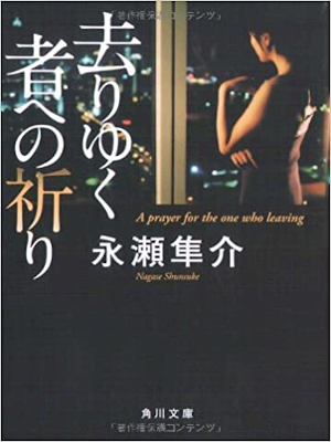 Shunsuke Nagase [ Sariyuku Mono e no Inori ] Fiction JPN Bunko