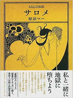 原田マハ [ サロメ ] 小説 単行本 2017