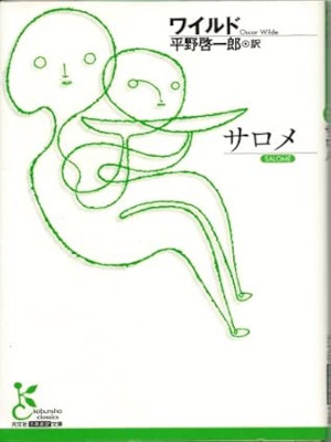 Oscar Wilde [ SALOME ] Fiction JPN Kobunsha Koten Bunko
