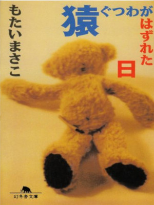 Masako Motai [ Sarugutsuwa ga Hazureta Hi ] Essay JPN 1997