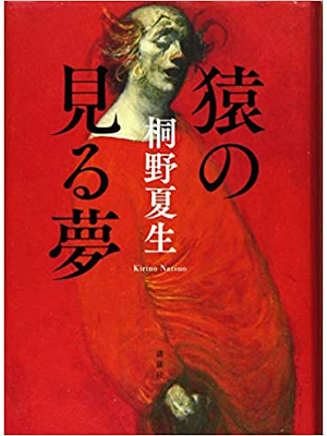 Natsuo Kirino [ Saru no Miru Yume ] Fiction JPN 2016 HB