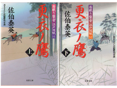 佐伯泰英 [ 更衣ノ鷹 ～居眠り磐音江戸双紙31～ ] 時代小説 文庫