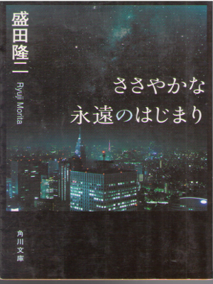 Ryuji Morita [ Sasayaka na Eien no Hajimari ] Fiction Romance JP