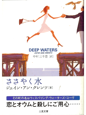 Jayne Ann Krentz [ Deep Waters ] Fiction JPN edit.