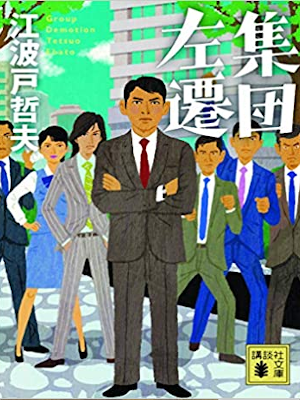 江波戸哲夫 [ 集団左遷 ] 小説 講談社文庫 2019