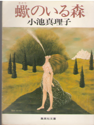 Mariko Koike [ Sasori no iru Mori ] Fiction / JPN