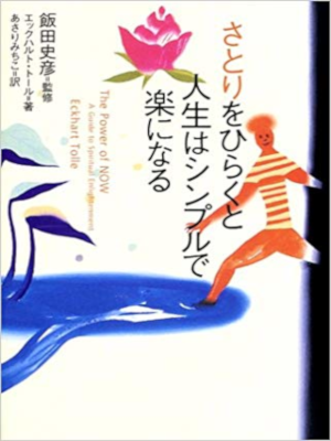 エックハルト・トール [ さとりをひらくと人生はシンプルで楽になる ] 単行本