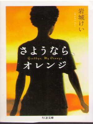 Kei Iwaki [ Sayounara, Orange ] Fiction JPN