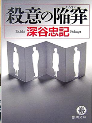 Tadaki Fukaya [ Satsui no Kansei ] Fiction Mystery JPN 2007