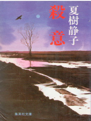 Shizuko Natsuki [ Satsui ] Fiction JPN 1986